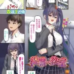 復讐の教室（単話）