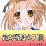 絶対零度の天国