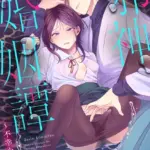 邪神婚姻譚〜不幸少女は番契約に溺れゆく〜