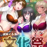 文化祭ハプニングバー