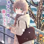 ノラネコ少女との暮らしかた（8）