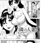 隣の人妻（単話）