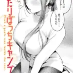 ふたりぼっちキャンプ（単話）