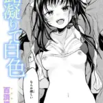 露凝りて白色（単話）