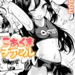 こあくまチアフル（単話）