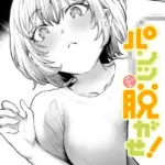 パンツを脱がせ！（単話）