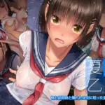 夏色乙女 俺と従姉妹と爛れた性交に耽った夏の思い出