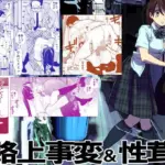 路上事変＆性茸