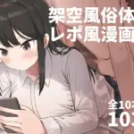 架空風俗体験レポ風漫画集