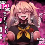 ミヤちゃん1年調教 下