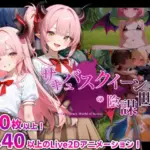 サキュバスクイーンの陰謀世界〜色仕掛けの誘惑と6つのオーブ〜