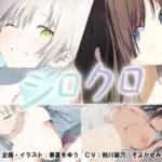 シロクロ 〜色情症の幼馴染を世話することになった、彼女にナイショで〜