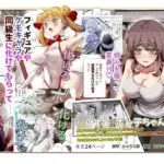 化けてよ！！ポン子ちゃん！！EX  近所の化けだぬきのお姉ちゃんの弱みを握ってフィギュアとかソシャゲキャラとか好きな子とかに変身してもらってそのままエッチしまくっちゃう話！！