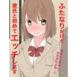 1107 ふたなりだけど彼氏と初めてエッチします