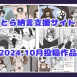 とら納言支援サイト2024.10月投稿作品