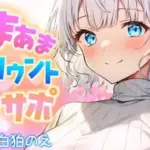 お姉さんのしこしこ寸止めカウントオナサポ（CV:白狛のえ）