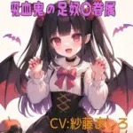 吸血鬼コスプレ幼馴染の足奴〇眷属