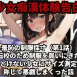 羞恥の制服採寸（第1話）転校のため制服を買いにきたあどけない少女にサイズ測定と称して悪戯しまくった話