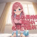 冬の長時間耳舐めで心まで温める