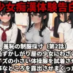 羞恥の制服採寸（第2話）恥ずかしがり屋の少女にわざとサイズの小さい体操服を試着させて大事なところを露出させまくった話