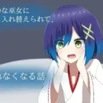 冷静な巫女に体を入れ替えられて、戻れなくなる話