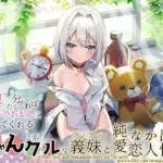 「義兄さんなんて……嫌い、です」両想いだと分かればおねだりおまんこしてくれる！にゃんこ系クールなツンツン義妹と純愛なか出し恋人性活