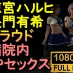 涼宮ハルヒと長門有希の3Pセックス「病院で！？」