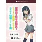 幼馴染が中年用務員とイチャラブ関係になるのをひたすら傍観していた話