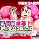 巨乳母娘凌●！起き上がりこぼし化〜迷い込んだ森の奥の特殊民芸品屋で凌●され起き上がりこぼし化させられる〜