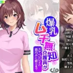 爆乳ムチ無知介護員がスケベジジイの悪巧みに嵌るまで 上