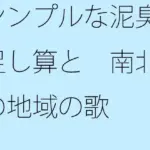 シンプルな泥臭い足し算と  南北端の地域の歌