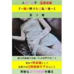 人妻冴子・輪●遊戯〜舞い降りた淫乱天使〜第7巻