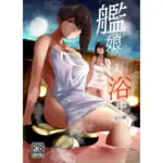 艦〇入浴中空母編