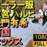 セーラー服涼宮ハルヒと長門有希の3Pセックス「南国無人島で！？」