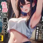 後輩の汗を買って性器に塗ってオナニーする