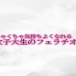 めちゃくちゃ気持ちよくなれる女子大生のフェラチオ音