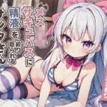 メス〇キサキュバスに精液を絞り取られるサンタさん