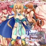 トランス・フィメール・ファンタジー レガシー 激闘編