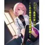 クソザコ勇者の使い方〜とある錬金術師の実験遊戯〜1