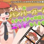 大人気のハンバーガー娘とイチャイチャ中出しエッチをします