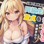 公園で偶然再会した同級生に童貞を奪われる