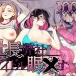 社長、弊社アイドル眠〇す