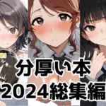 分厚い本（2024年総集編）