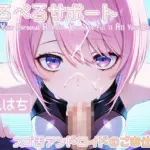 ぺろぺろサポート〜スゴ舌アンドロイドのご奉仕記録〜