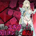 伝説のエルフ騎士  ヴェルエーテ マラリヲン化で逝く！