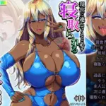 現世に連れてくると必ず寝取られる異世界の王女様 中