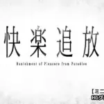 快楽追放〜機械姦の審問マシン〜ミニ小説