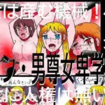 シン・男尊女卑学園