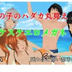 女の子のハダカ丸見え  スケスケエロメガネ  アダルト版