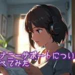 オナニーサポートについて調べてみた